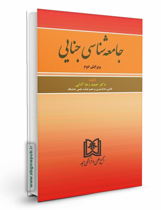 جامعه شناسی جنایی