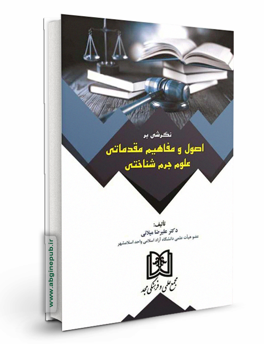 نگرشی بر اصول و مفاهیم مقدماتی علوم جرم شناختی