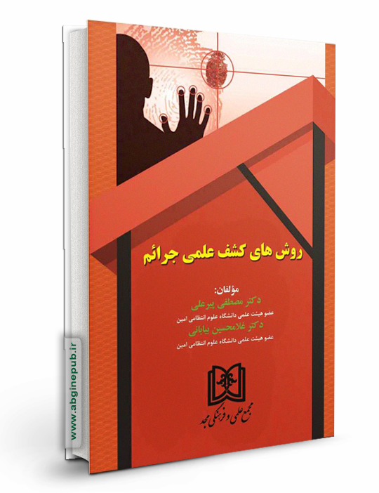 روش های کشف علمی جرایم