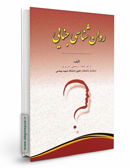 روان شناسی جنایی