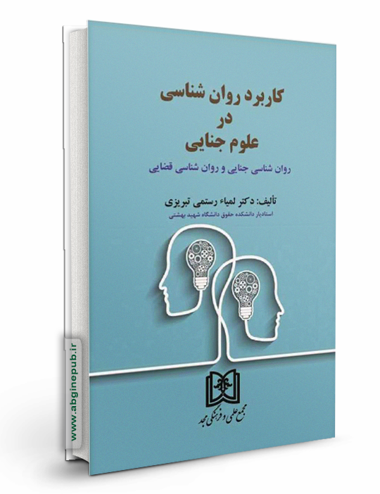 کاربرد روان شناسی در علوم جنایی «روان شناسی جنایی و روان شناسی قضایی »