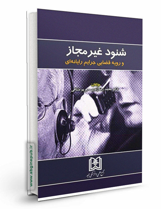 شنود غیر مجاز و رویه قضایی جرایم رایانه ای