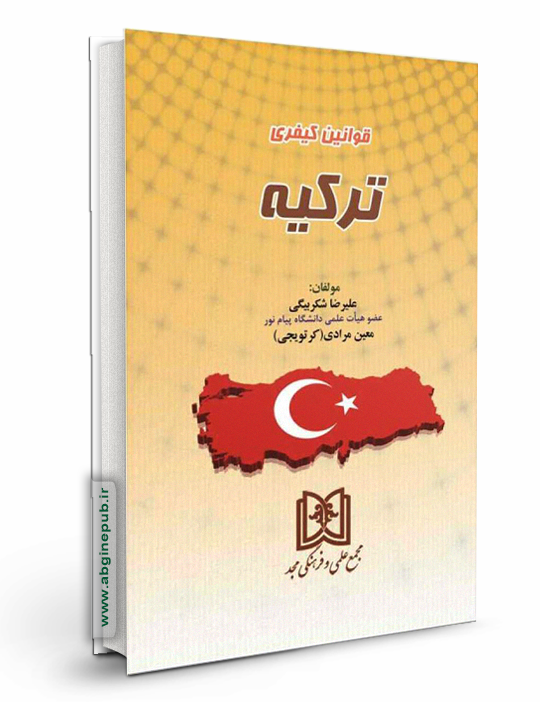 قوانین کیفری ترکیه