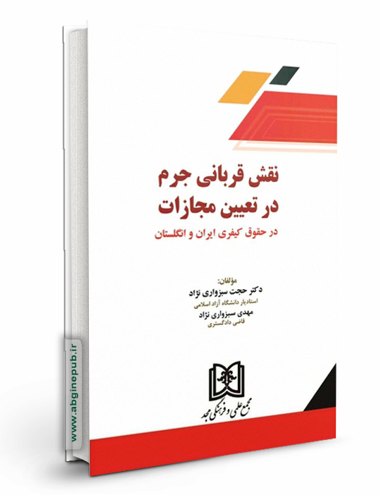 نقش قربانی جرم در تعیین مجازات درحقوق کیفری ایران و انگلستان