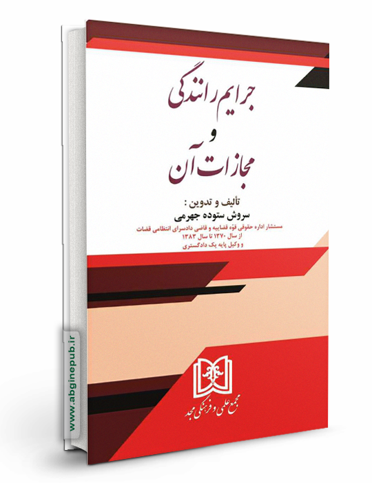 جرایم رانندگی و مجازات آن