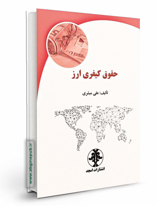 حقوق کیفری ارز