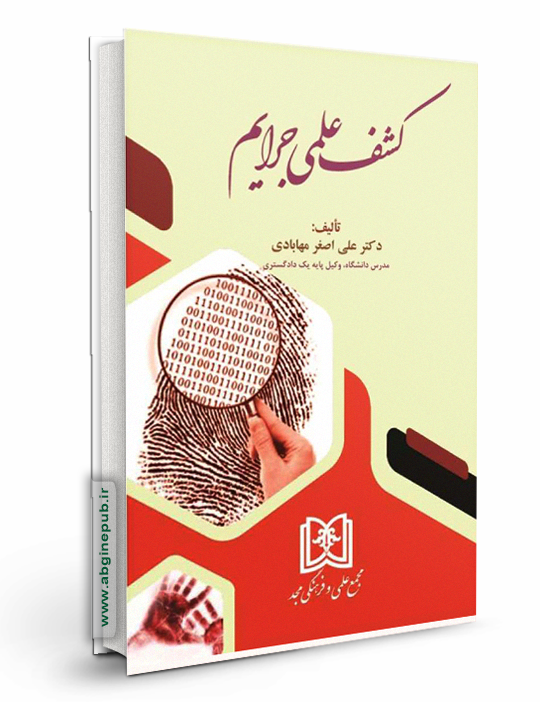 کشف علمی جرایم