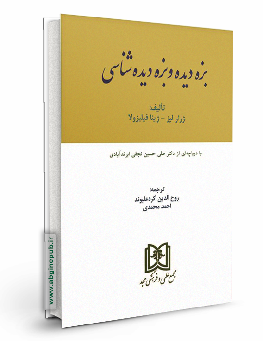 بزه دیده و بزه دیده شناسی