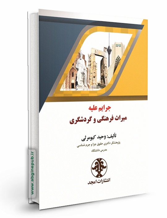 جرایم علیه میراث فرهنگی و گردشگری
