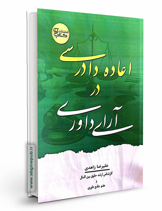 اعاده دادرسی در آرای داوری