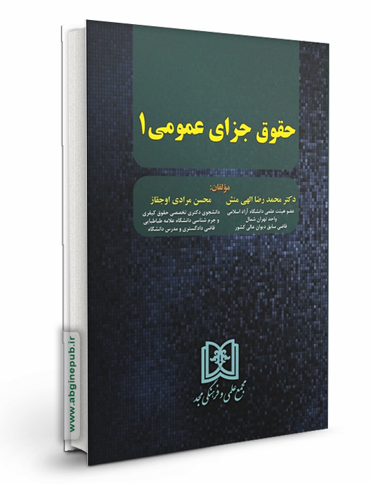 حقوق جزای عمومی 1
