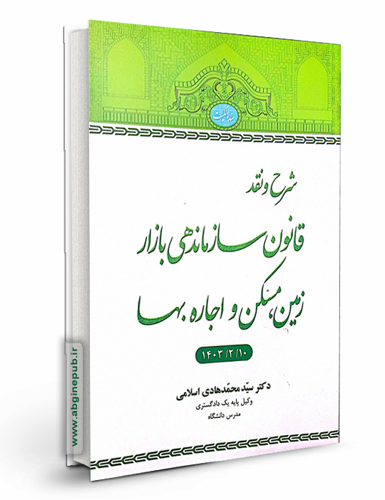 شرح و نقد قانون سازماندهی بازار زمین ، مسکن و اجاره بها