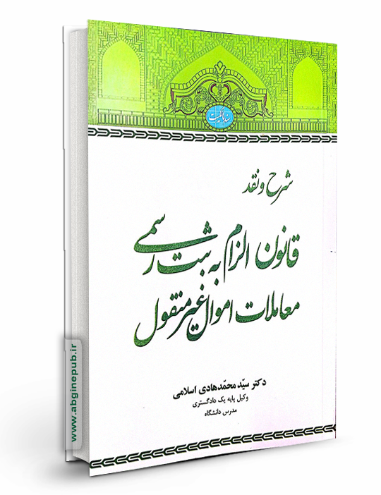 شرح و نقد قانون الزام به ثبت رسمی معاملات اموال غیر منقول