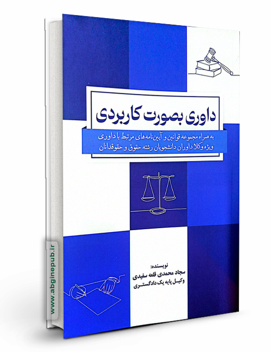 داوری بصورت کاربردی «همراه مجموعه قوانین و آیین نامه های مرتبط با داوری »