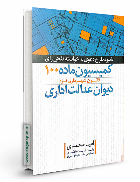 شیوه طرح دعوی به خواسته نقض رای کمیسیون ماده 100 قانون شهرداری نزد دیوان عدالت اداری