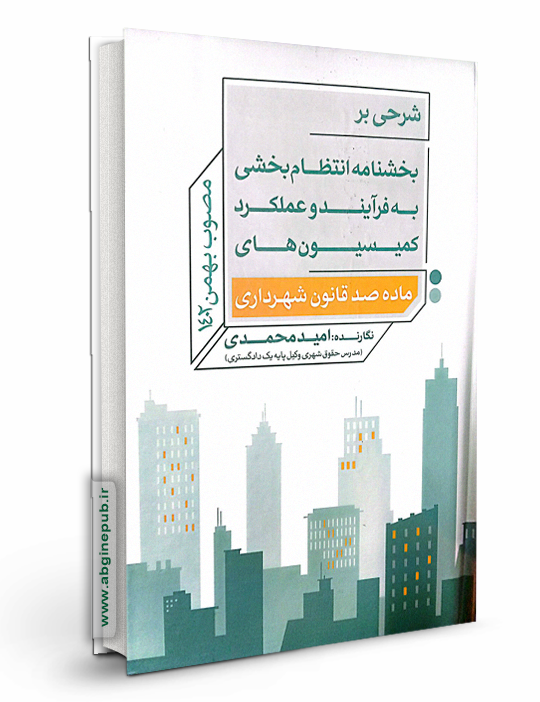 شرحی بر بخشنامه انتظام بخشی به فرایند و عملکرد کمیسیون های ماده صد قانون شهرداری