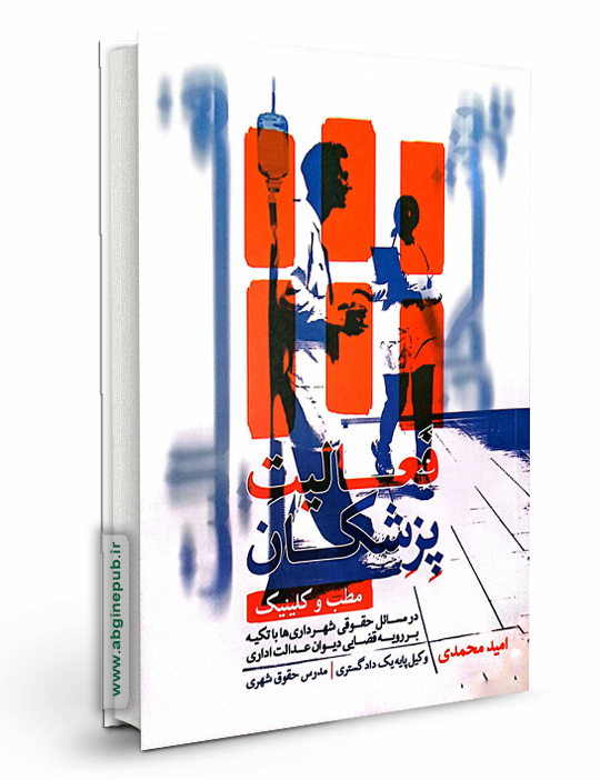 فعالیت پزشکان «مطب و کلینیک »