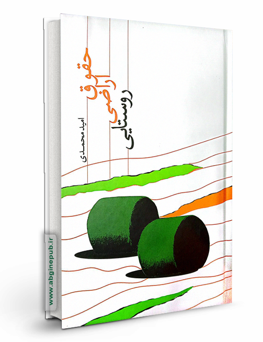 حقوق اراضی روستایی