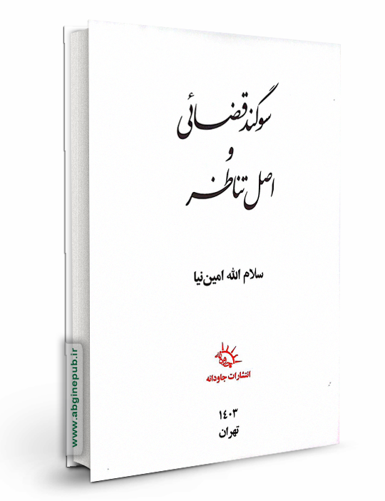 سوگند قضایی و اصل تناظر