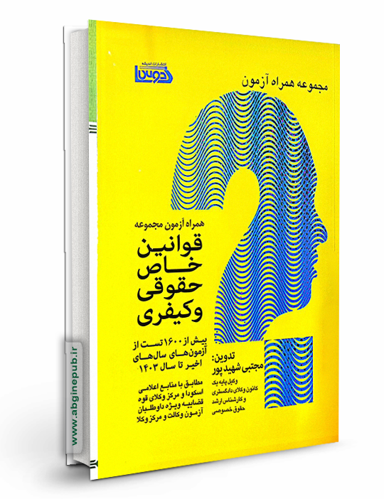 همراه آزمون مجموعه قوانین خاص حقوقی و کیفری«مطابق با منابع اعلامی اسکودا و مرکز وکلای قوه قضاییه »