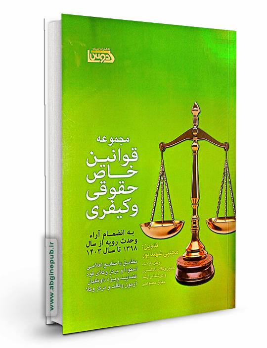 مجموعه قوانین خاص حقوقی و کیفری «مطابق با منابع اعلامی اسکودا و مرکز وکلای قوه قضاییه »