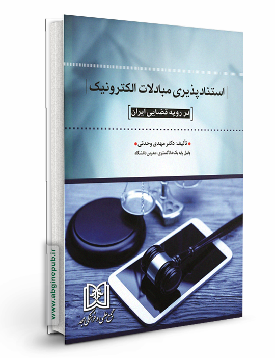 استناد پذیری مبادلات الکترونیک در رویه قضایی ایران