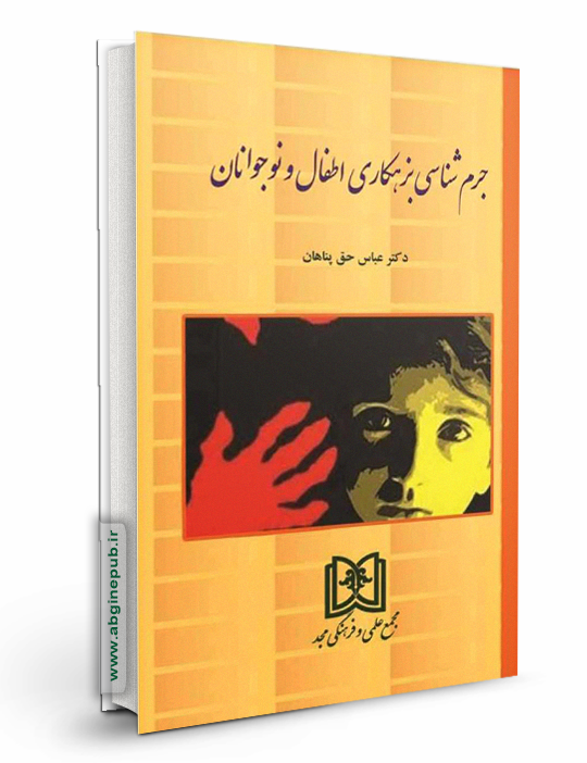 جرم شناسی بزهکاری اطفال و نوجوانان