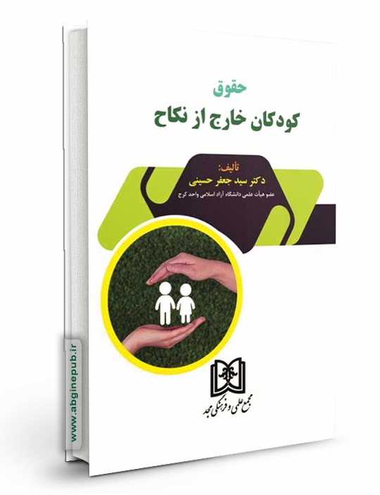 حقوق کودکان خارج از نکاح