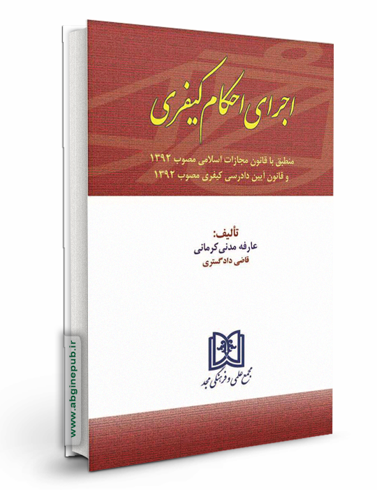 اجرای احکام کیفری