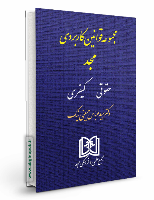 مجموعه قوانین کاربردی «حقوقی، کیفری»
