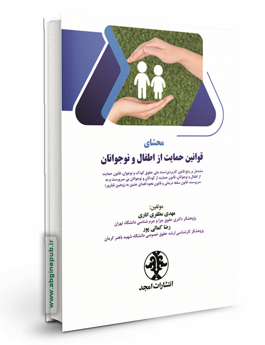 محشای قوانین حمایت از اطفال و نوجوانان