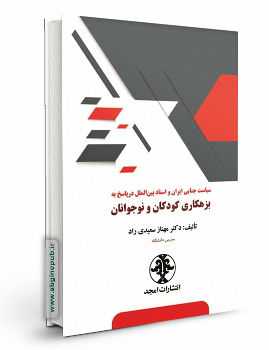 سیاست جنایی ایران و اسناد بین المللی در پاسخ به بزهکاری کودکان و نوجوانان