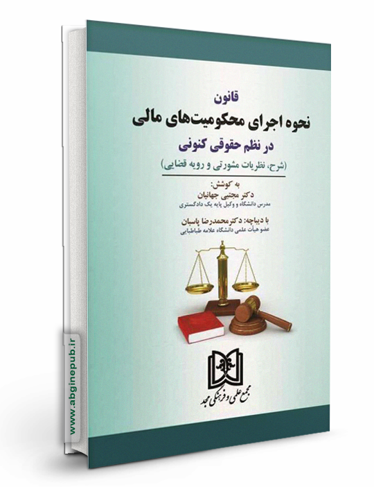 قانون نحوه اجرای محکومیت های مالی در نظم حقوقی کنونی