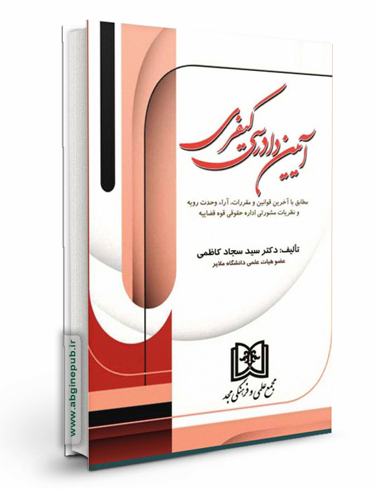 آیین دادرسی کیفری