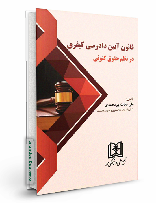 قانون آیین دادرسی کیفری در نظم حقوق کنونی