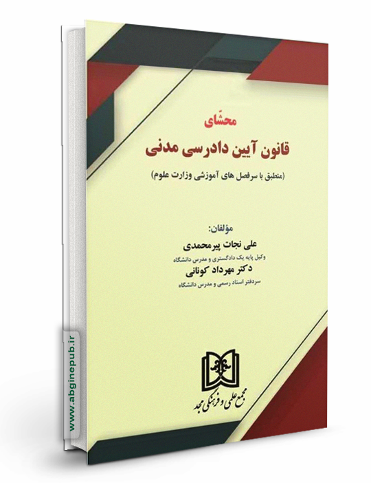 محشای قانون آیین دادرسی مدنی