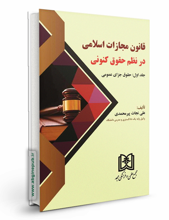 قانون مجازات اسلامی در نظم حقوق کنونی جلداول«حقوق جزای عمومی»