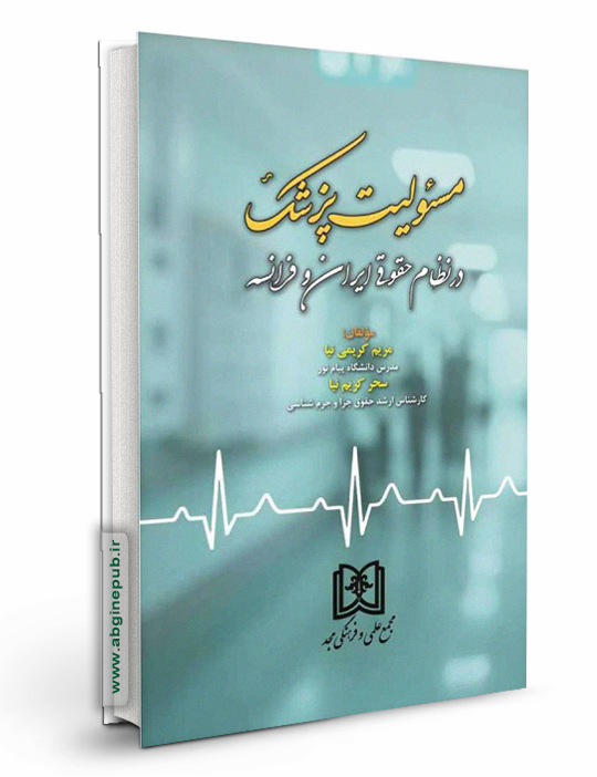 مسئولیت پزشک در نظام حقوقی ایران و فرانسه