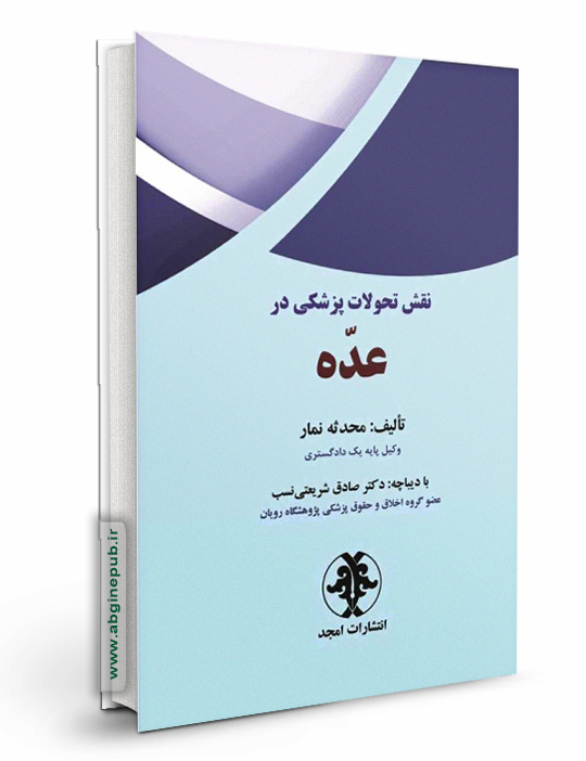 نقش تحولات پزشکی در عده