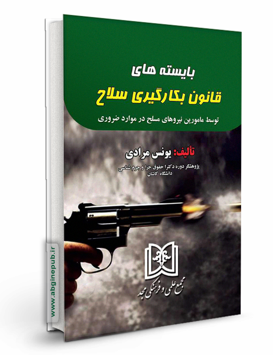بایسته های قانون بکارگیری سلاح «توسط مامورین نیروهای مسلح در موارد ضروری»