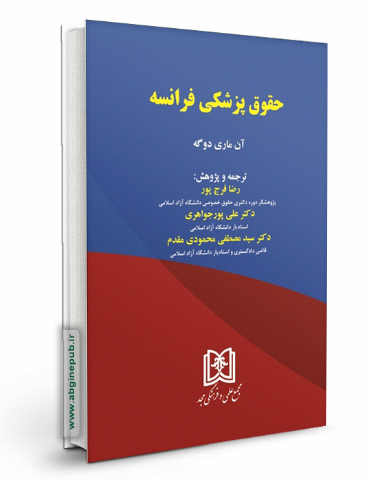 حقوق پزشکی فرانسه