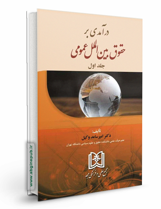 درآمدی بر حقوق بین الملل عمومی جلد اول