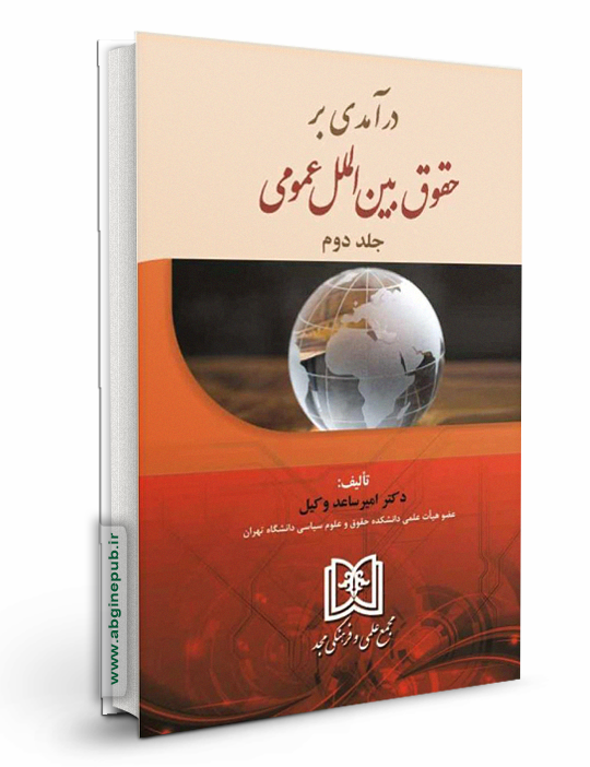 درآمدی بر حقوق بین الملل عمومی جلد دوم