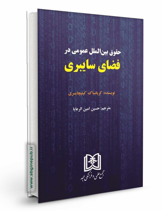 حقوق بین الملل عمومی در فضای سایبر