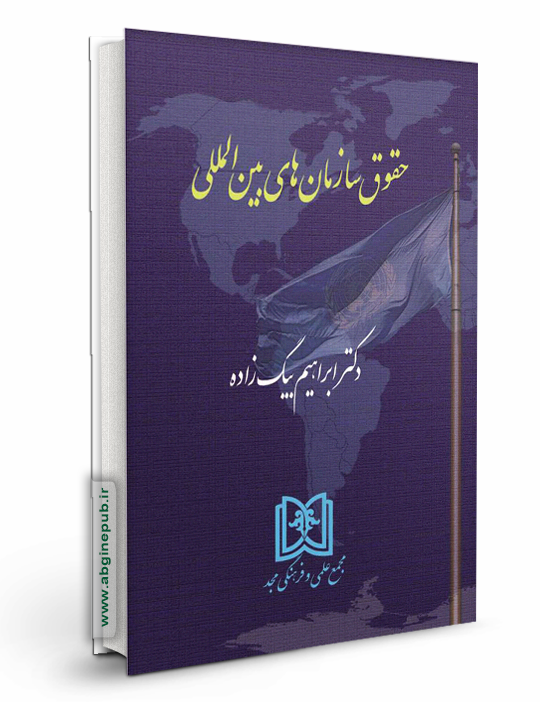 حقوق سازمانهای بین المللی