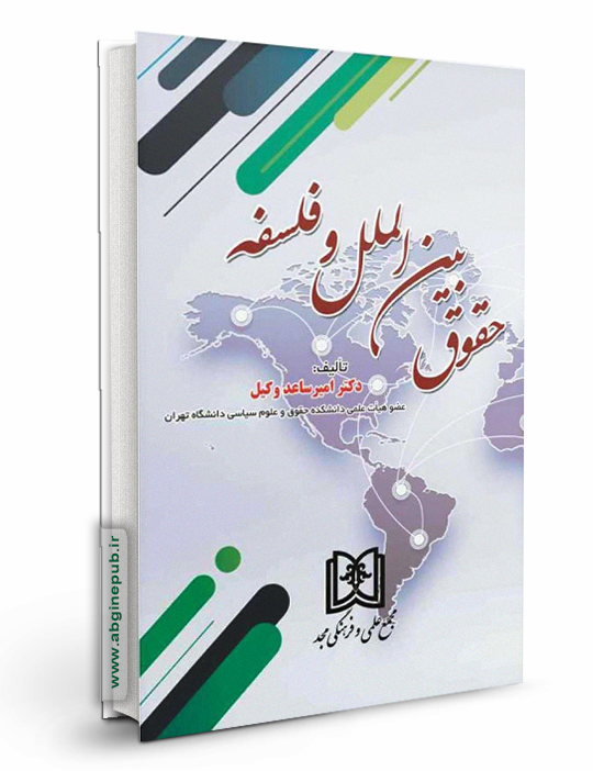 حقوق بین الملل و فلسفه