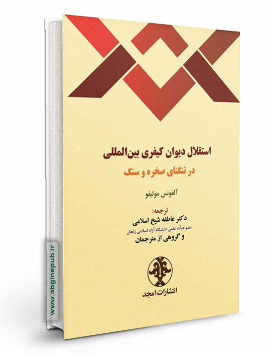 استقلال دیوان کیفری بین المللی در تنگنای صخره و سنگ
