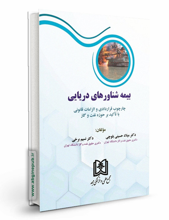 بیمه شناورهای دریایی چارچوپ قراردادی و الزامات قانونی با تاکید بر حوزه نفت و گاز