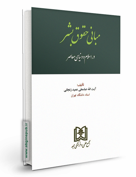 مبانی حقوق بشر در اسلام و دنیای معاصر