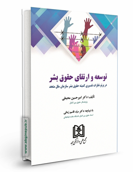 توسعه و ارتقای حقوق بشر « در پرتو نظرات تفسیری کمیته حقوق بشر سازمان ملل متحد »